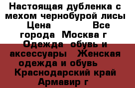 Настоящая дубленка с мехом чернобурой лисы › Цена ­ 10 000 - Все города, Москва г. Одежда, обувь и аксессуары » Женская одежда и обувь   . Краснодарский край,Армавир г.